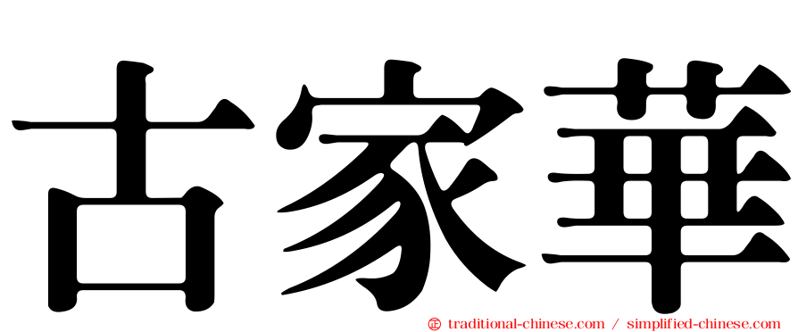 古家華