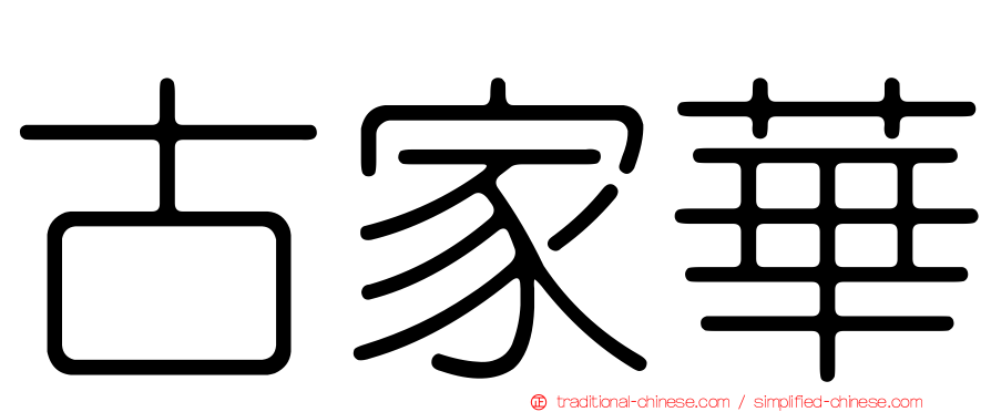 古家華