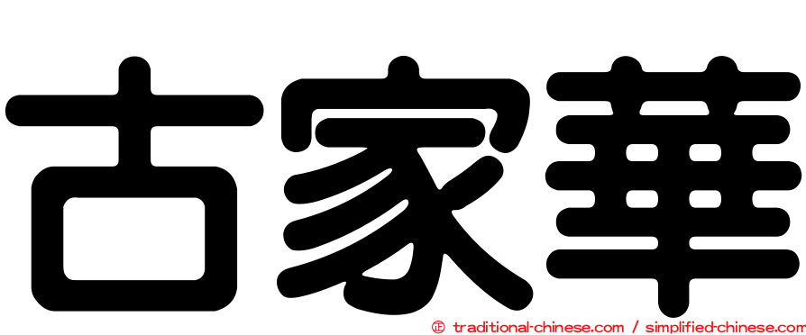 古家華