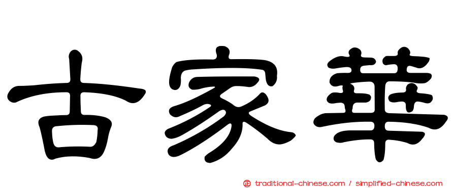 古家華
