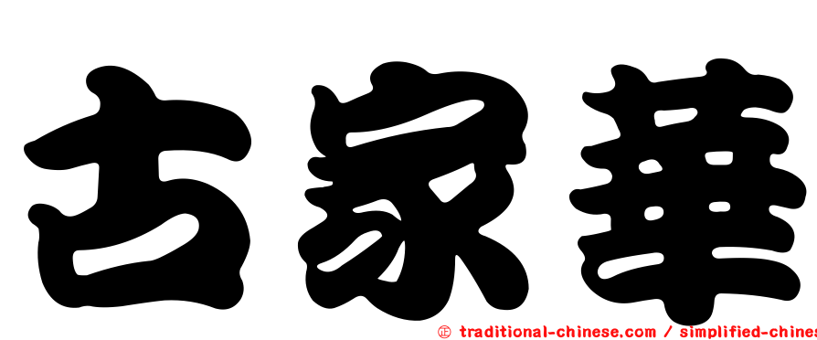 古家華
