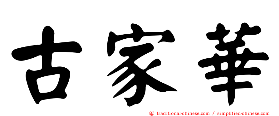 古家華