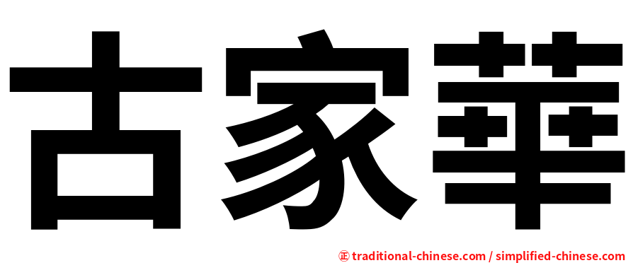 古家華