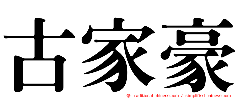 古家豪