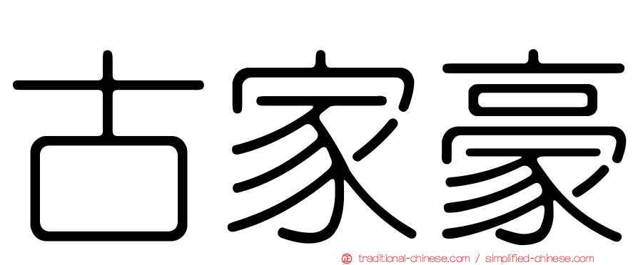 古家豪
