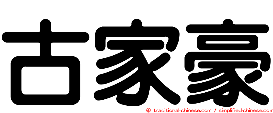 古家豪