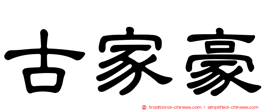 古家豪