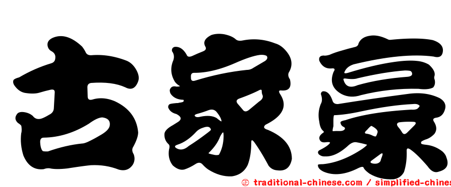 古家豪
