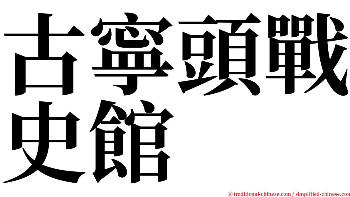 古寧頭戰史館 serif font