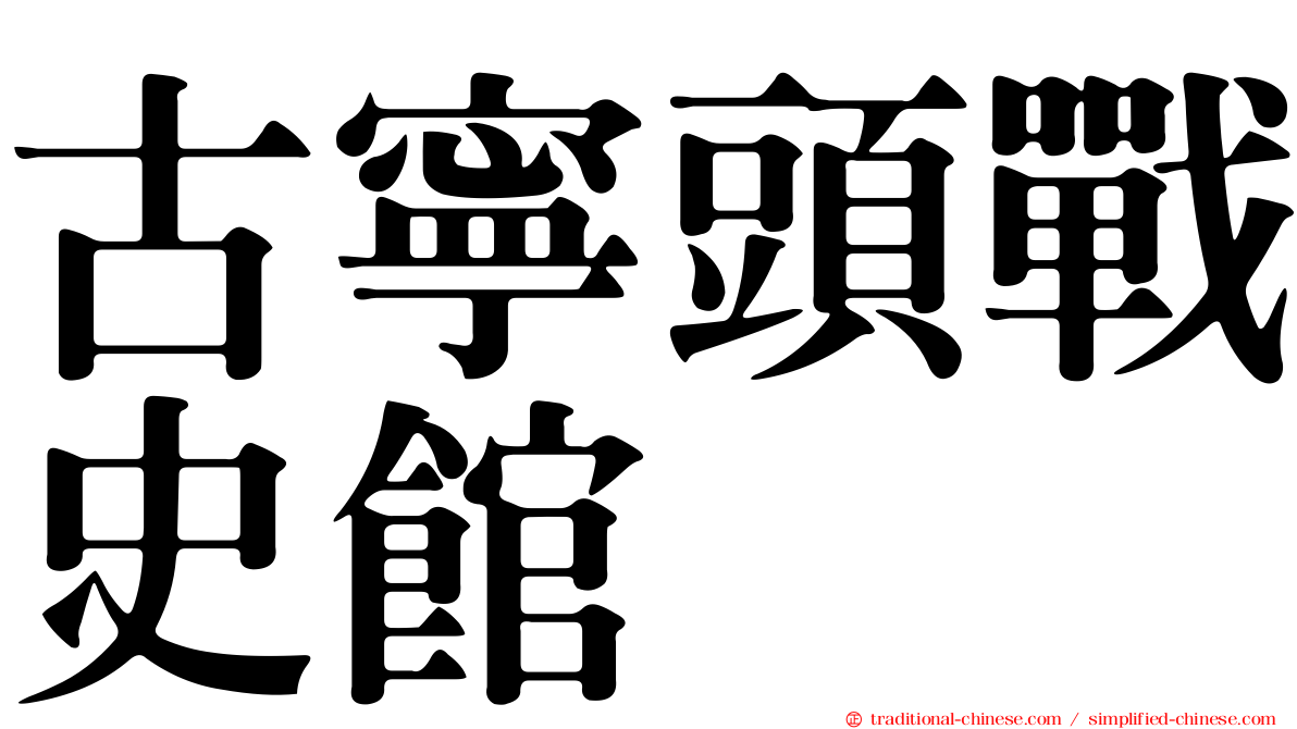 古寧頭戰史館