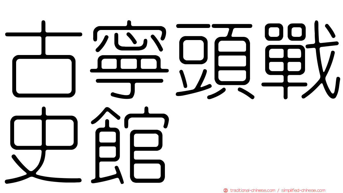 古寧頭戰史館