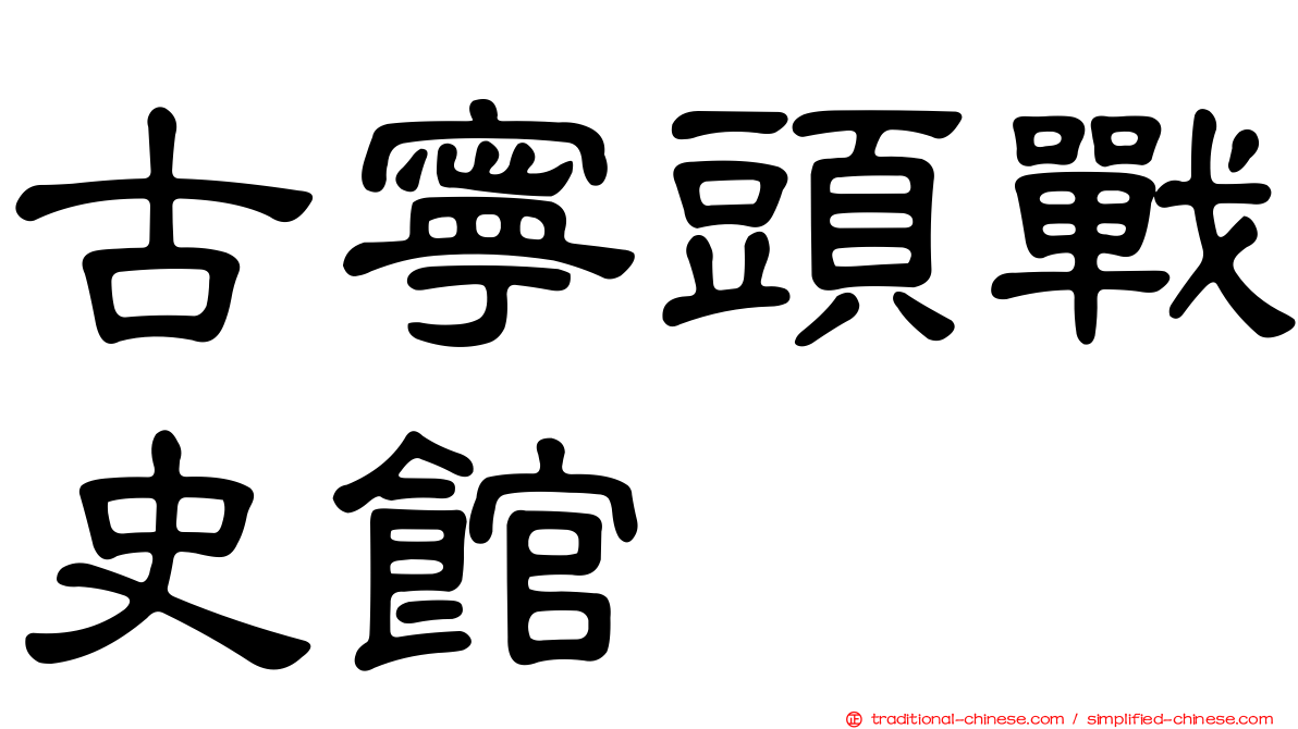 古寧頭戰史館
