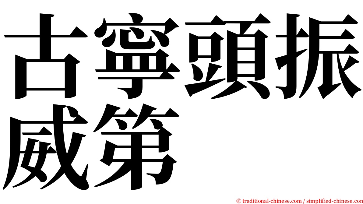 古寧頭振威第 serif font