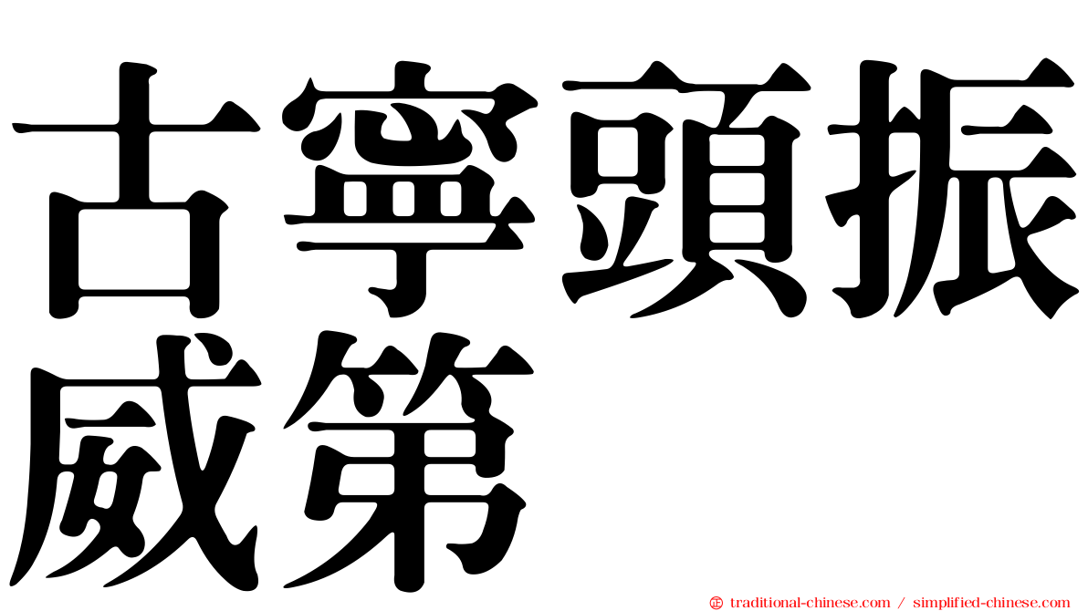 古寧頭振威第