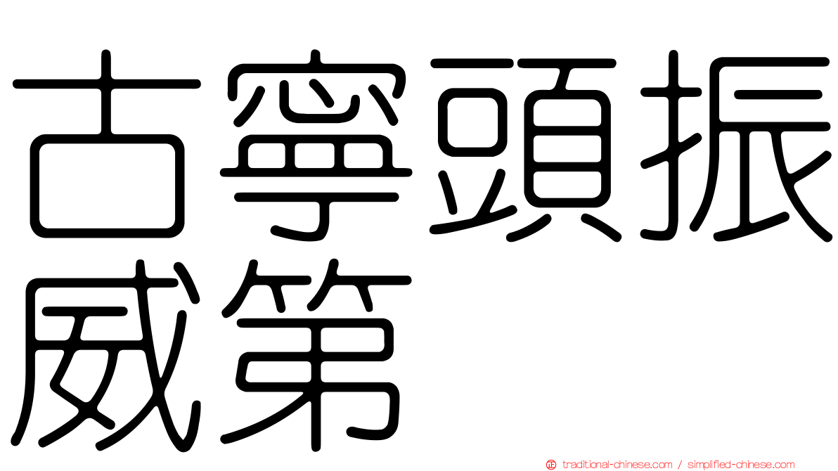 古寧頭振威第