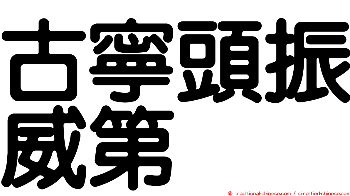 古寧頭振威第