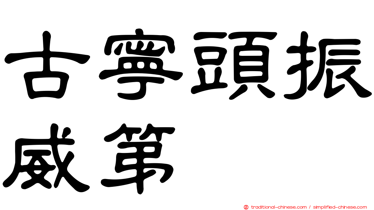 古寧頭振威第