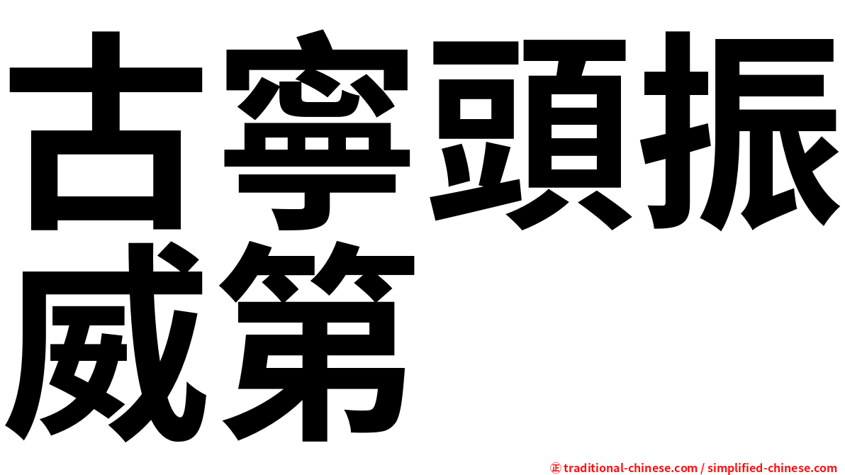 古寧頭振威第