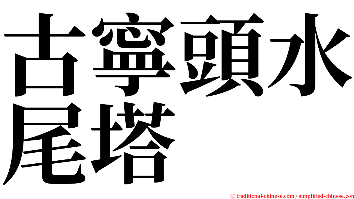 古寧頭水尾塔 serif font