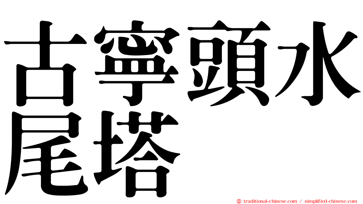 古寧頭水尾塔