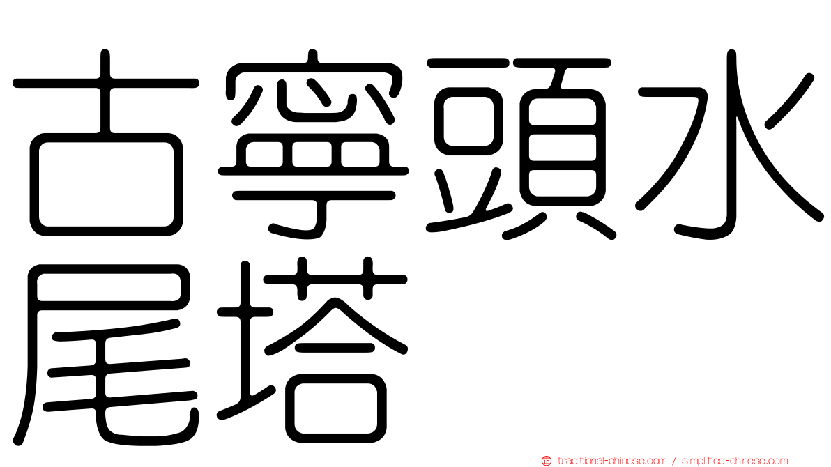 古寧頭水尾塔