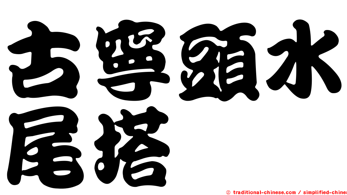 古寧頭水尾塔
