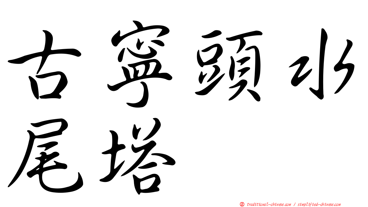 古寧頭水尾塔