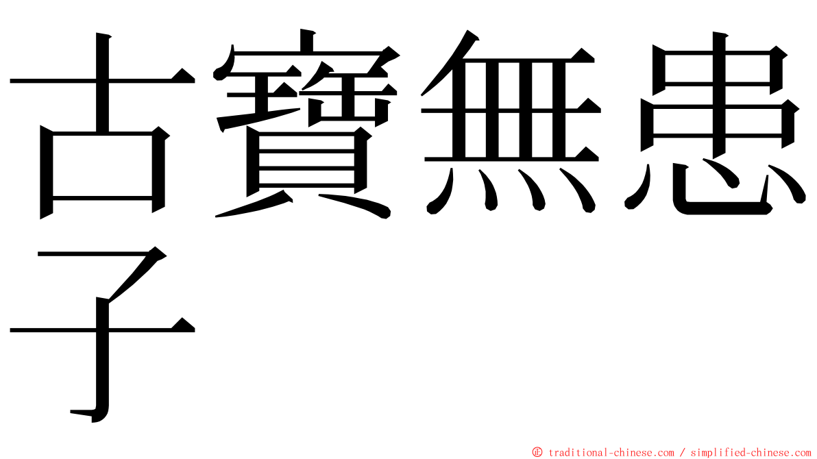 古寶無患子 ming font