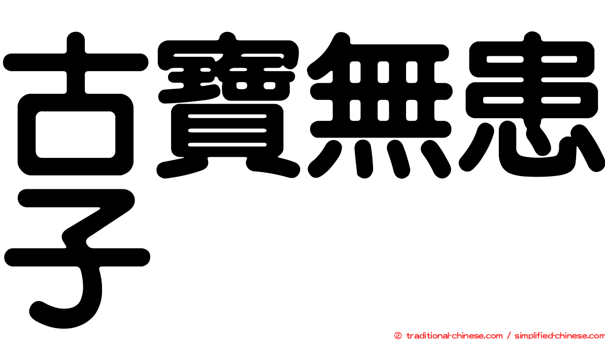 古寶無患子