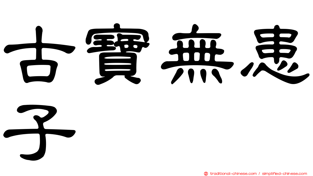 古寶無患子