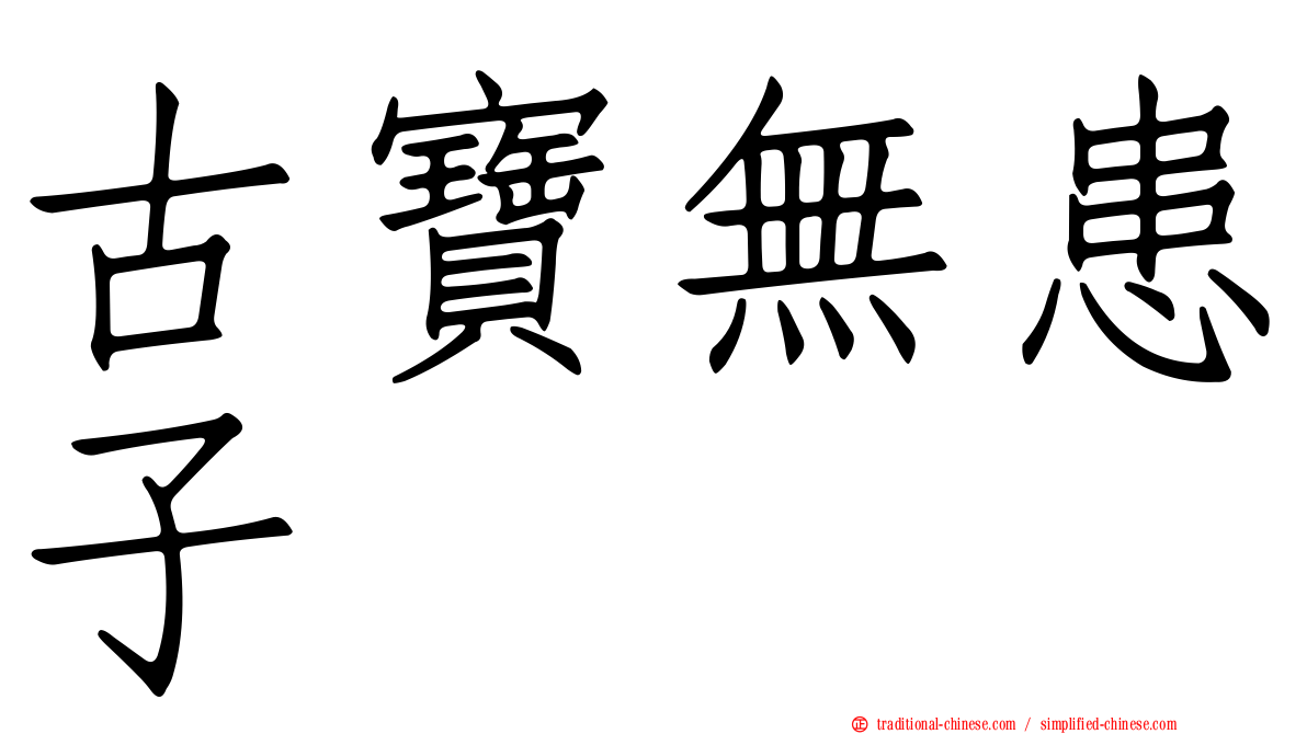 古寶無患子