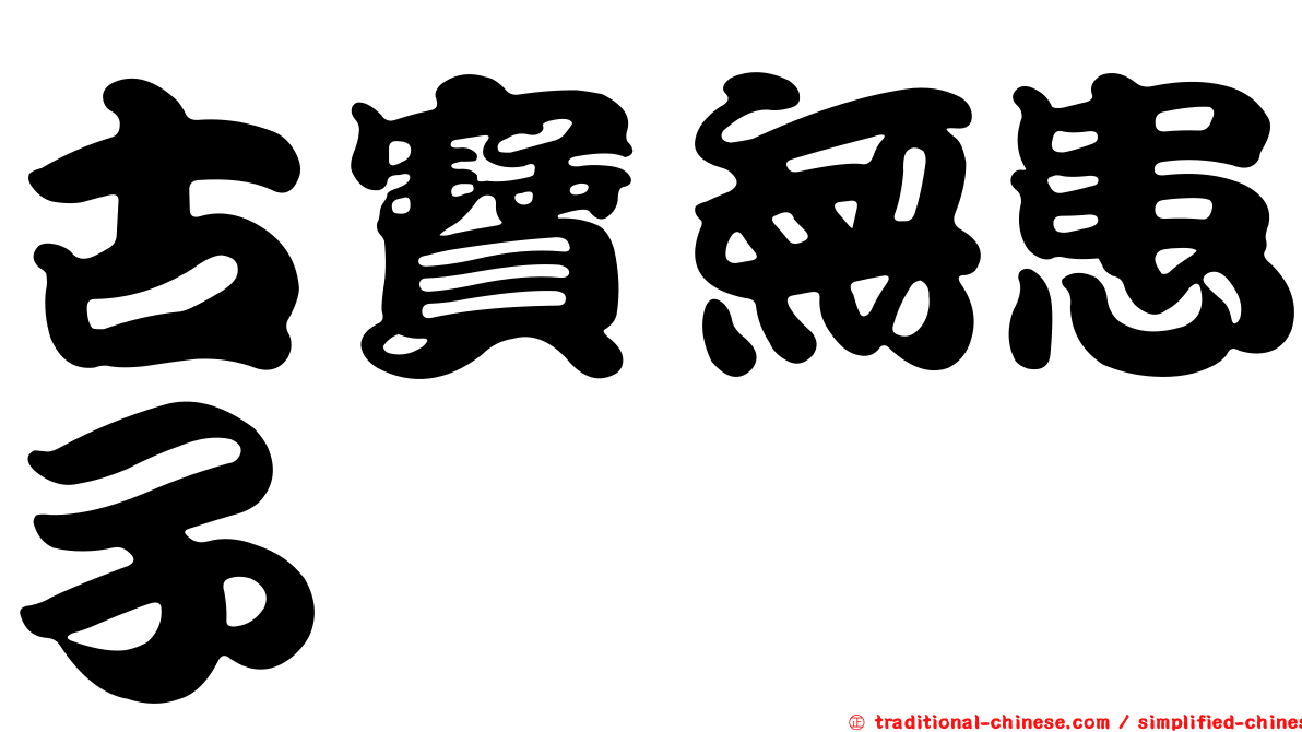 古寶無患子