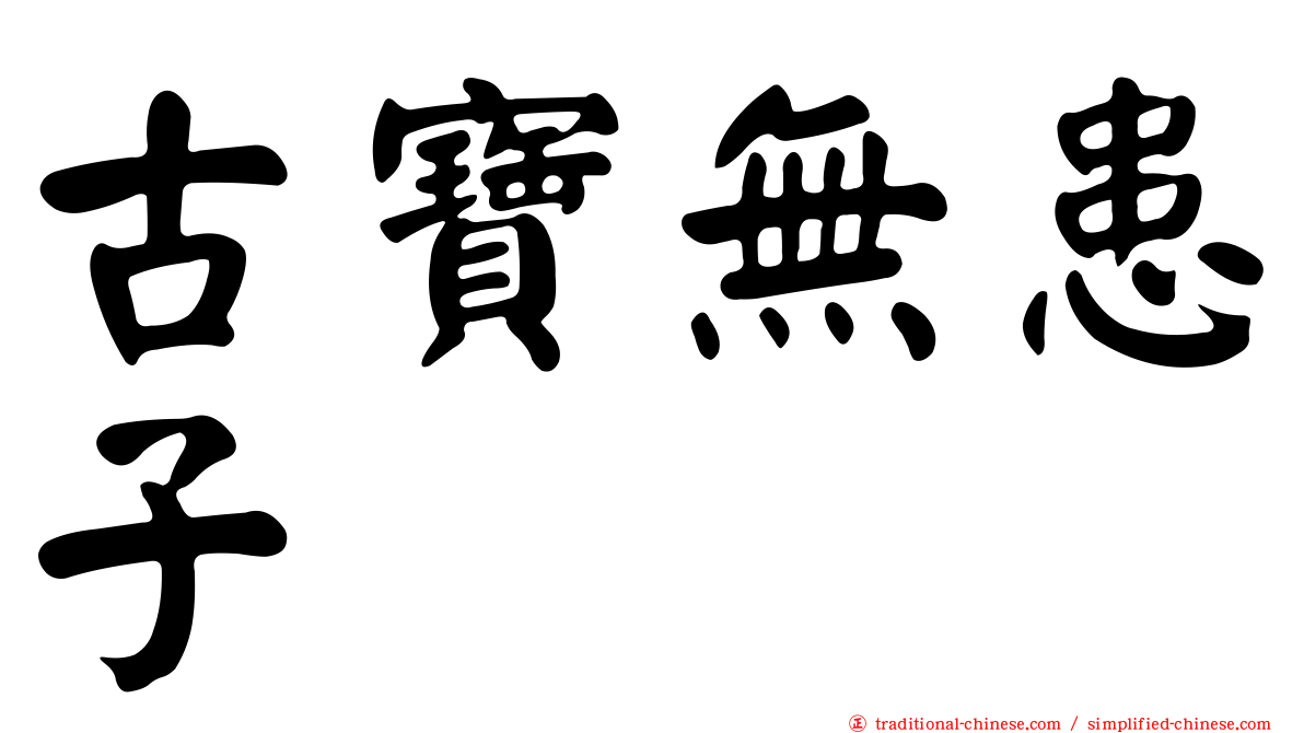 古寶無患子