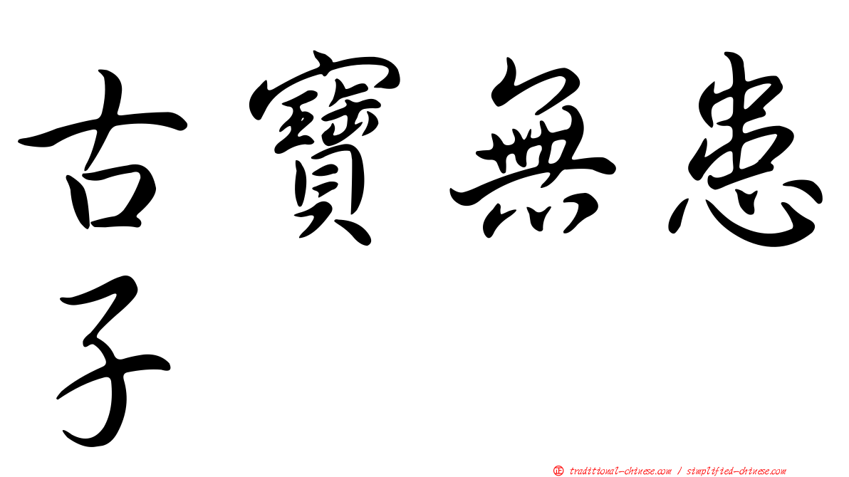 古寶無患子