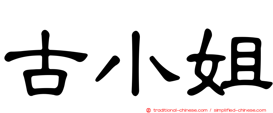 古小姐