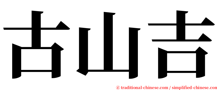 古山吉 serif font