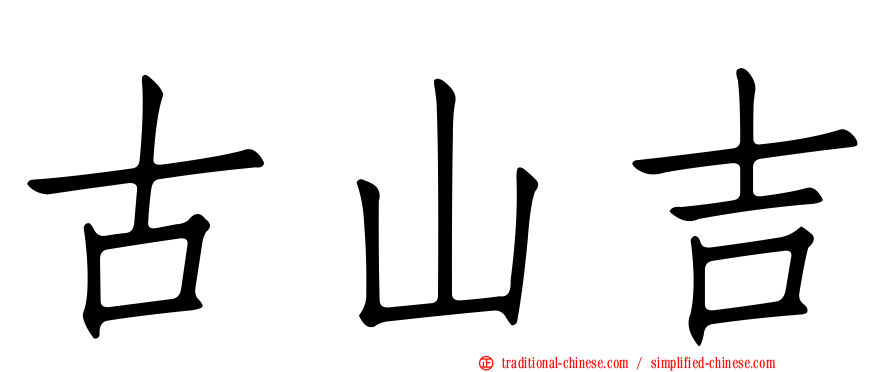 古山吉