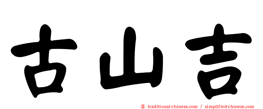 古山吉