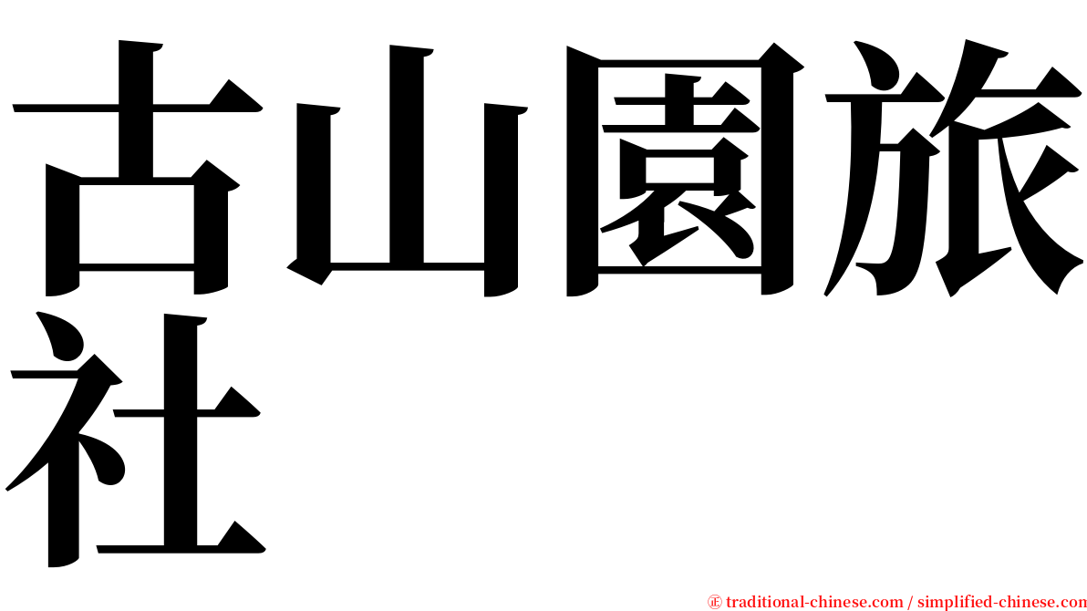 古山園旅社 serif font