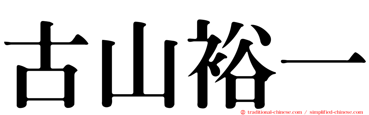 古山裕一