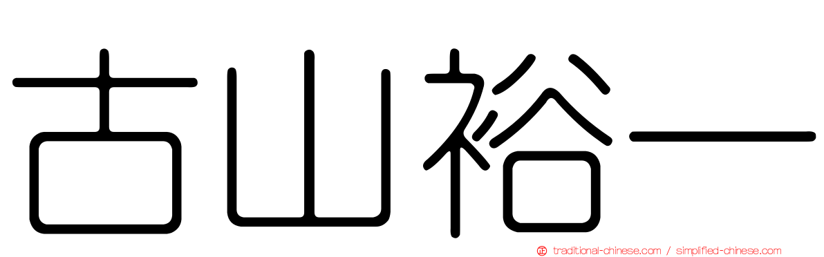 古山裕一