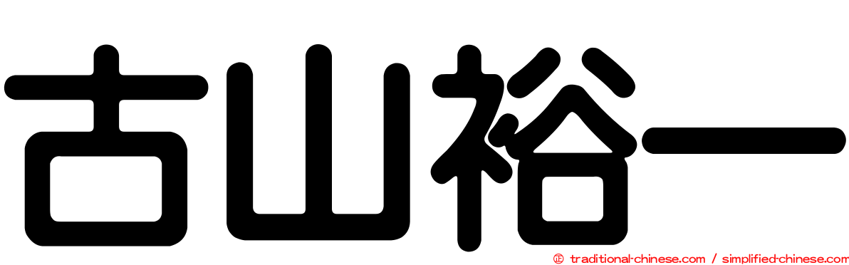 古山裕一