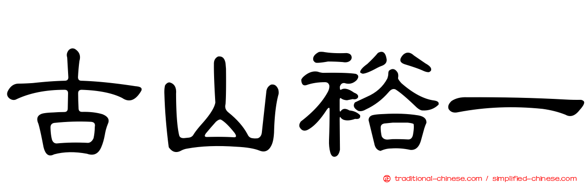古山裕一