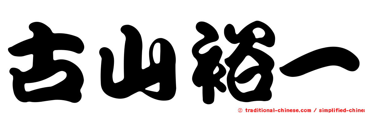 古山裕一