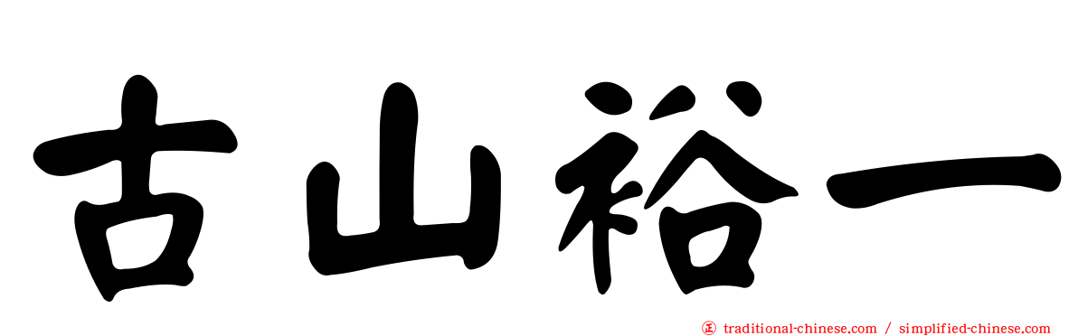 古山裕一