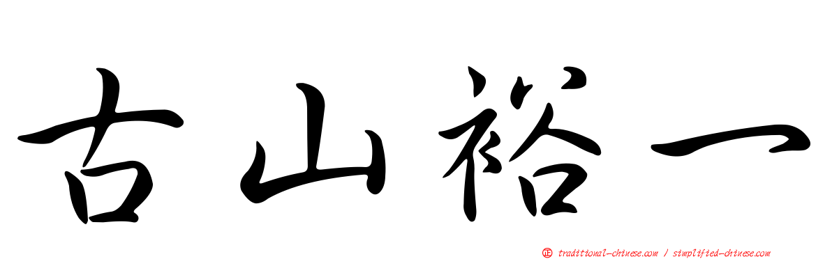 古山裕一