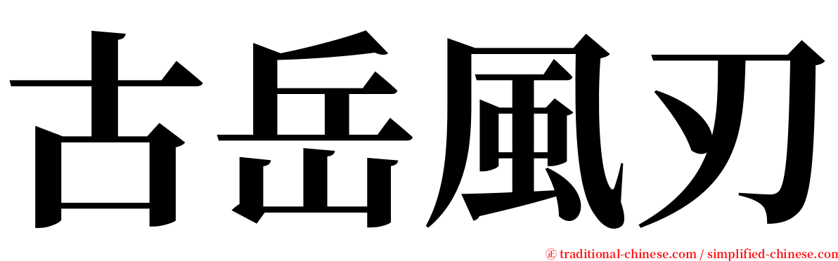 古岳風刃 serif font