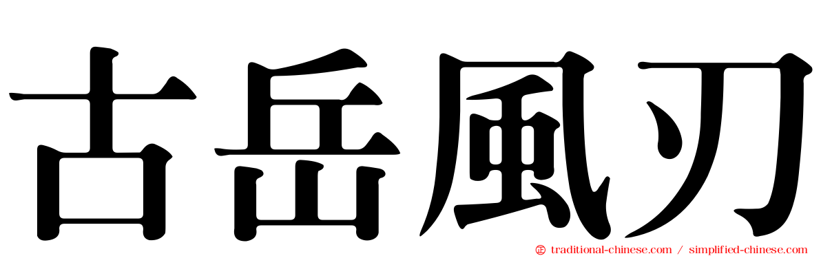 古岳風刃