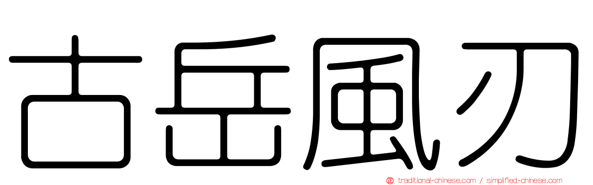 古岳風刃