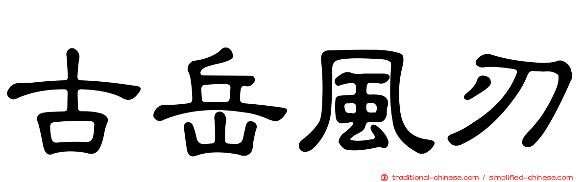 古岳風刃